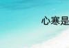 心寒是什么意思啊