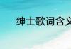 绅士歌词含义（绅士歌词含义）