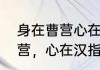 身在曹营心在汉是什么意思（身在曹营，心在汉指的是关羽吗依据）