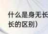 什么是身无长物（身无长物和一无所长的区别）