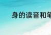 身的读音和笔顺（身字的笔顺）