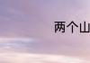 两个山并排写念啥