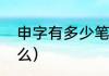 申字有多少笔（申用部首查字法查什么）