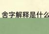 舍字解释是什么（舍字怎么写才正确）