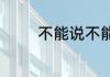 不能说不能做的事游戏题目