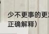 少不更事的更意思（少不更事的更的正确解释）