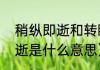 稍纵即逝和转瞬即逝的区别（稍纵即逝是什么意思）