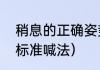 稍息的正确姿势是什么（稍息立正的标准喊法）
