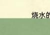 烧水的烧怎么组词