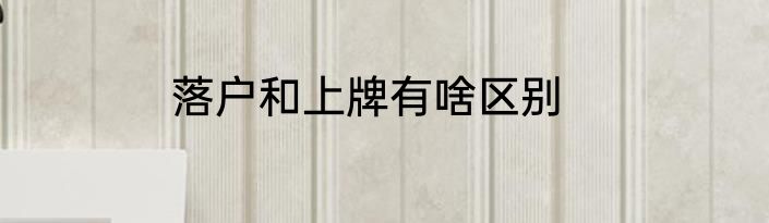 落户和上牌有啥区别