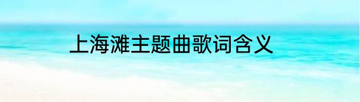 上海滩主题曲歌词含义