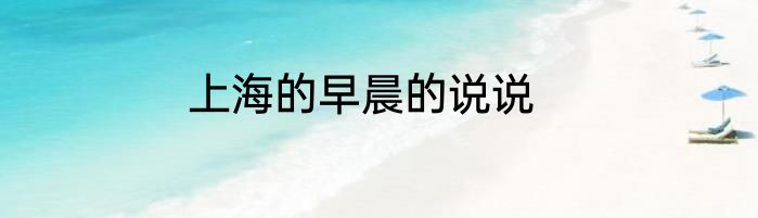 上海的早晨的说说