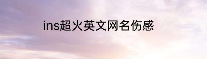ins超火英文网名伤感