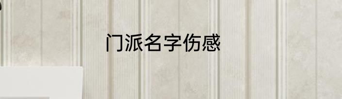门派名字伤感