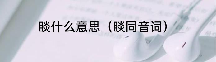 睒什么意思（睒同音词）