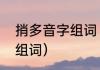 捎多音字组词（捎组词，用捎字怎么组词）