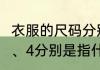 衣服的尺码分别有哪些（衣码1、2、2、4分别是指什么码）