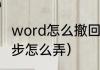 word怎么撤回上一步（文档返回上一步怎么弄）