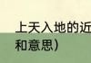 上天入地的近义词（上天入地的人物和意思）