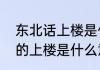 东北话上楼是什么意思（一户一宅中的上楼是什么意思呢）