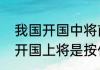 我国开国中将前十名是谁怎样排名（开国上将是按什么定排名顺序的）