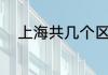 上海共几个区（上海总共几个区）