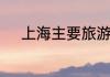 上海主要旅游景点是哪几个地方