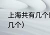上海共有几个区和县（上海几个区有几个）