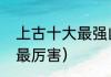 上古十大最强凶兽排名（九龙抬棺谁最厉害）