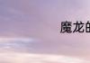 魔龙的原型是谁