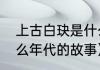 上古白玦是什么年代（上古绝尘是什么年代的故事）