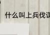 什么叫上兵伐谋（什么是上兵伐谋）