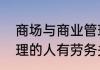 商场与商业管理运营派遣来的运营管理的人有劳务关系吗