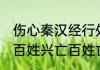 伤心秦汉经行处.的后半句是什么（兴百姓兴亡百姓亡全文）