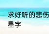 求好听的悲伤网络游戏名字，最好带星字