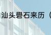 汕头礐石来历（礐石风景区步行攻略）