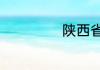 陕西省的主要资源