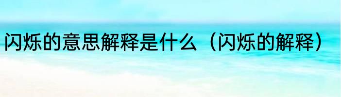 闪烁的意思解释是什么（闪烁的解释）