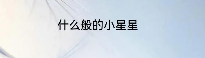什么般的小星星