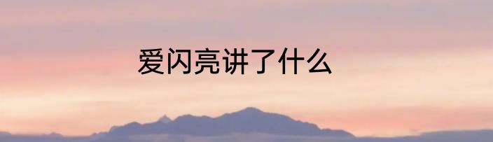 爱闪亮讲了什么