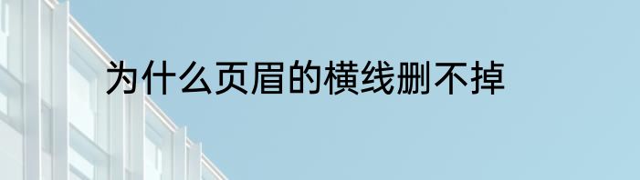 为什么页眉的横线删不掉