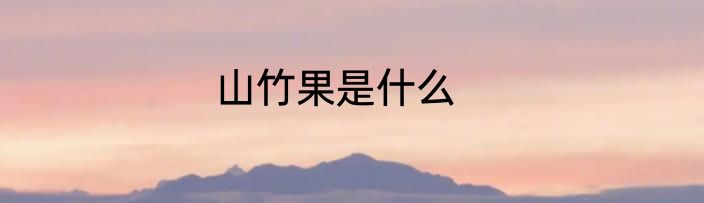 山竹果是什么