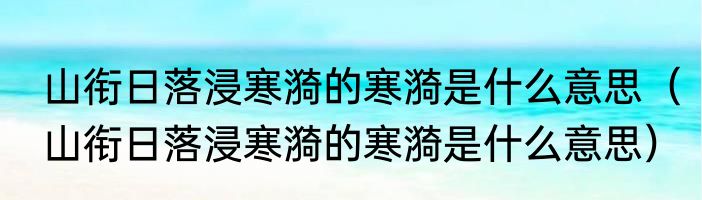 山衔日落浸寒漪的寒漪是什么意思（山衔日落浸寒漪的寒漪是什么意思）