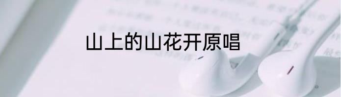 山上的山花开原唱