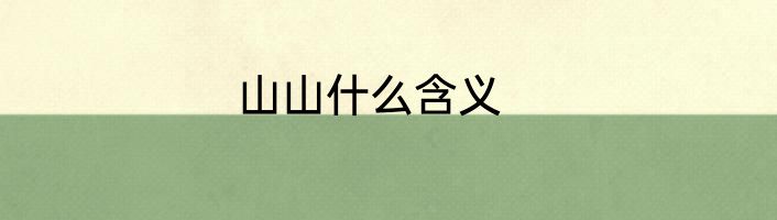 山山什么含义