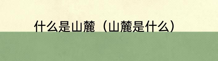 什么是山麓（山麓是什么）