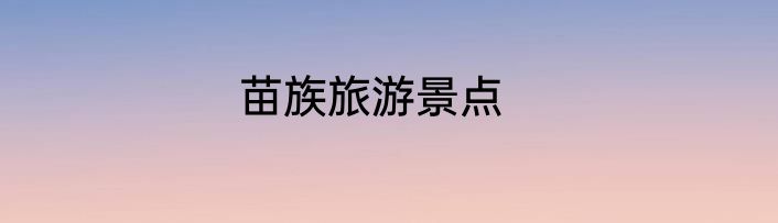 苗族旅游景点