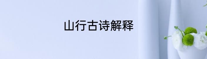 山行古诗解释