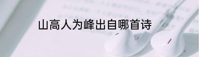 山高人为峰出自哪首诗