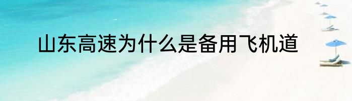 山东高速为什么是备用飞机道